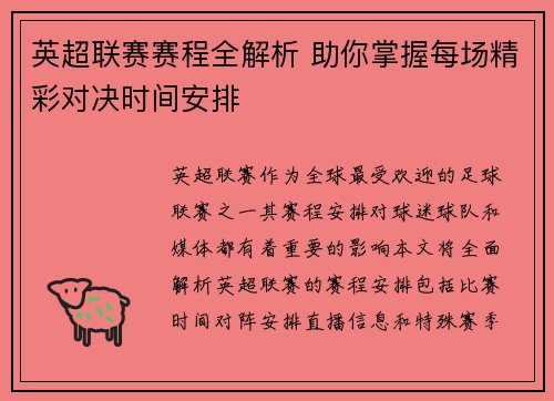 英超联赛赛程全解析 助你掌握每场精彩对决时间安排