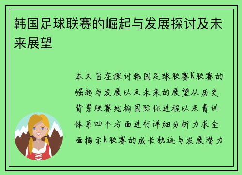 韩国足球联赛的崛起与发展探讨及未来展望