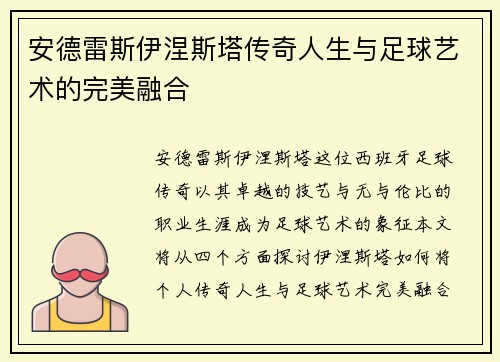 安德雷斯伊涅斯塔传奇人生与足球艺术的完美融合