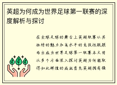 英超为何成为世界足球第一联赛的深度解析与探讨