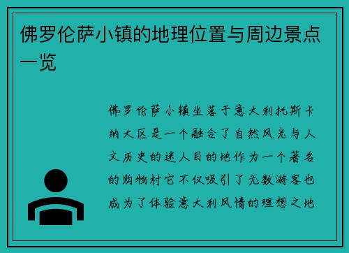 佛罗伦萨小镇的地理位置与周边景点一览