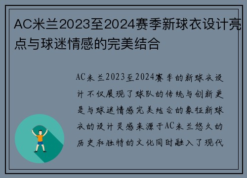 AC米兰2023至2024赛季新球衣设计亮点与球迷情感的完美结合