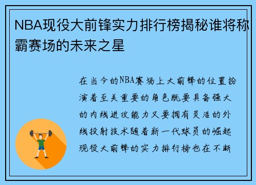 NBA现役大前锋实力排行榜揭秘谁将称霸赛场的未来之星