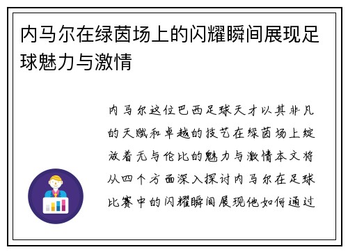 内马尔在绿茵场上的闪耀瞬间展现足球魅力与激情