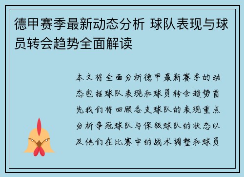 德甲赛季最新动态分析 球队表现与球员转会趋势全面解读