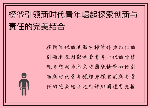 榜爷引领新时代青年崛起探索创新与责任的完美结合