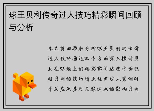 球王贝利传奇过人技巧精彩瞬间回顾与分析