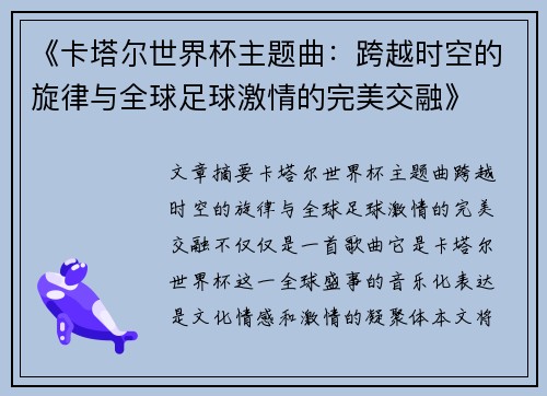 《卡塔尔世界杯主题曲：跨越时空的旋律与全球足球激情的完美交融》
