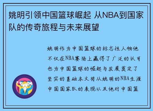 姚明引领中国篮球崛起 从NBA到国家队的传奇旅程与未来展望