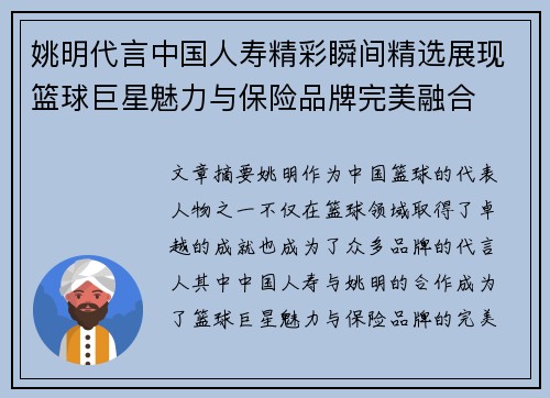 姚明代言中国人寿精彩瞬间精选展现篮球巨星魅力与保险品牌完美融合