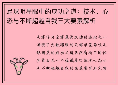 足球明星眼中的成功之道：技术、心态与不断超越自我三大要素解析