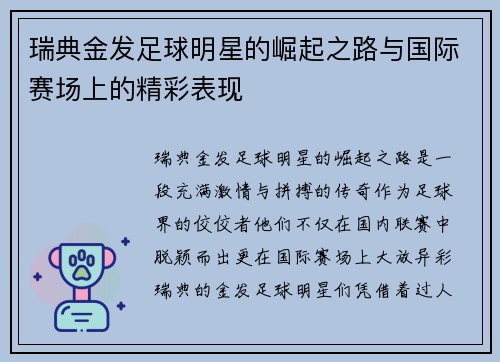 瑞典金发足球明星的崛起之路与国际赛场上的精彩表现