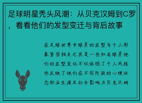 足球明星秃头风潮：从贝克汉姆到C罗，看看他们的发型变迁与背后故事