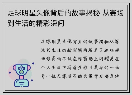 足球明星头像背后的故事揭秘 从赛场到生活的精彩瞬间