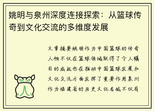 姚明与泉州深度连接探索：从篮球传奇到文化交流的多维度发展
