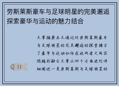 劳斯莱斯豪车与足球明星的完美邂逅探索豪华与运动的魅力结合