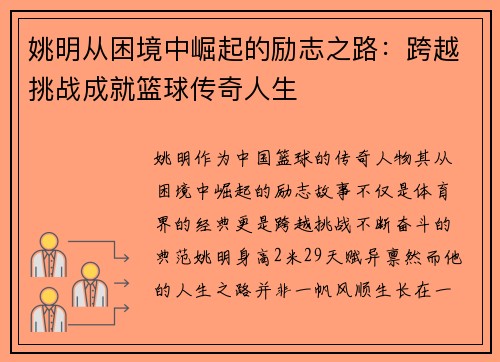 姚明从困境中崛起的励志之路：跨越挑战成就篮球传奇人生