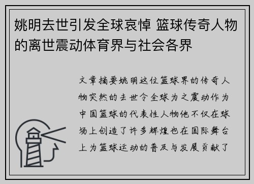 姚明去世引发全球哀悼 篮球传奇人物的离世震动体育界与社会各界