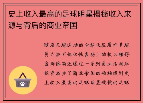 史上收入最高的足球明星揭秘收入来源与背后的商业帝国