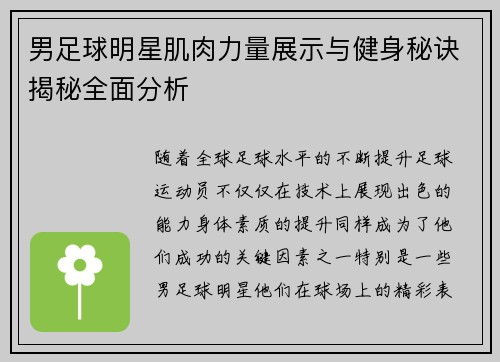 男足球明星肌肉力量展示与健身秘诀揭秘全面分析