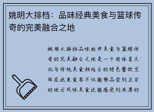 姚明大排档：品味经典美食与篮球传奇的完美融合之地