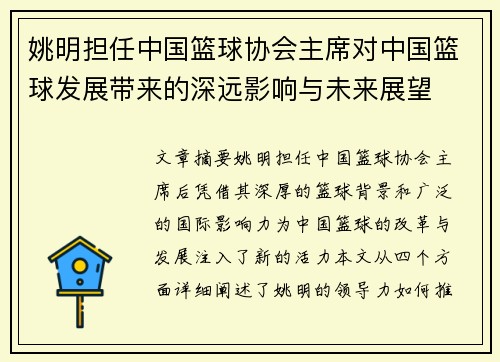 姚明担任中国篮球协会主席对中国篮球发展带来的深远影响与未来展望