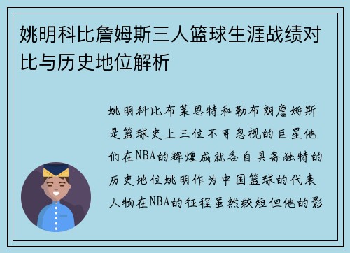 姚明科比詹姆斯三人篮球生涯战绩对比与历史地位解析