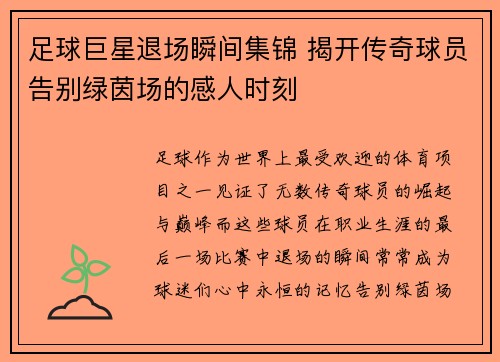 足球巨星退场瞬间集锦 揭开传奇球员告别绿茵场的感人时刻