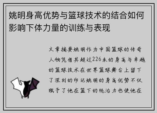 姚明身高优势与篮球技术的结合如何影响下体力量的训练与表现
