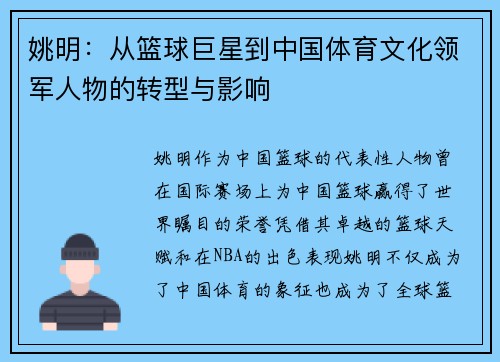 姚明：从篮球巨星到中国体育文化领军人物的转型与影响