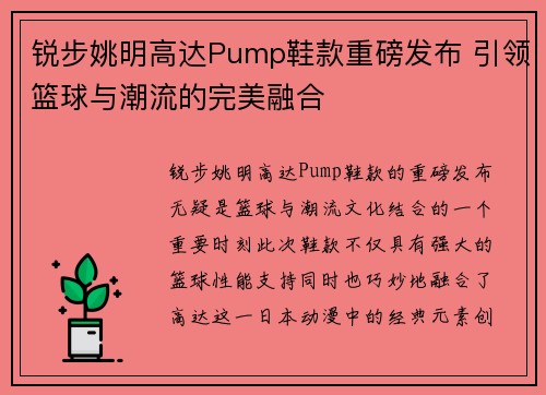 锐步姚明高达Pump鞋款重磅发布 引领篮球与潮流的完美融合