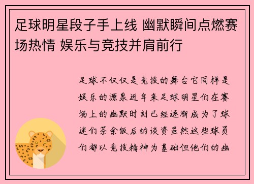 足球明星段子手上线 幽默瞬间点燃赛场热情 娱乐与竞技并肩前行