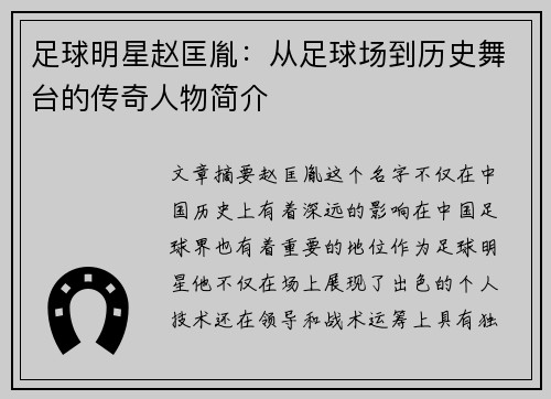 足球明星赵匡胤：从足球场到历史舞台的传奇人物简介