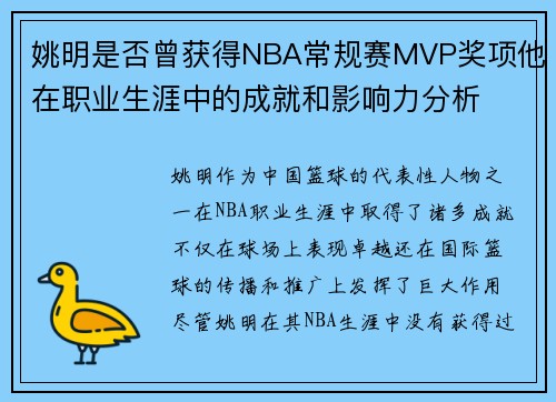 姚明是否曾获得NBA常规赛MVP奖项他在职业生涯中的成就和影响力分析
