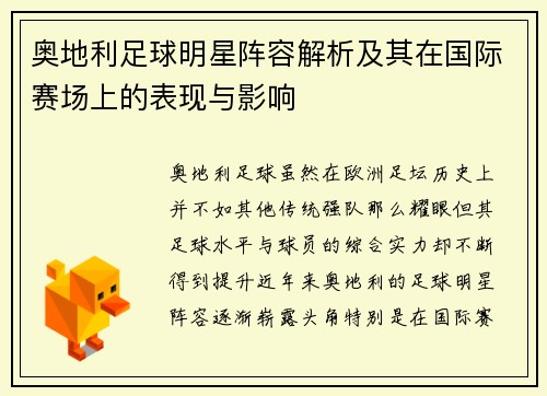 奥地利足球明星阵容解析及其在国际赛场上的表现与影响