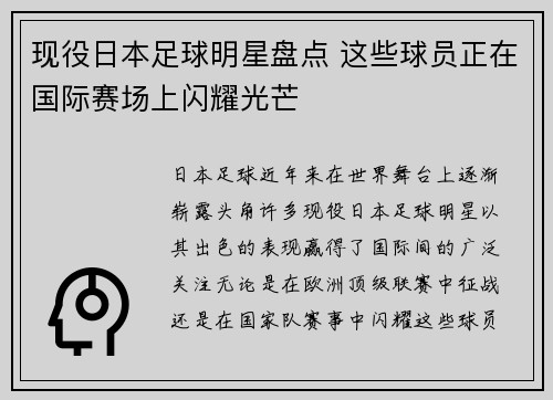 现役日本足球明星盘点 这些球员正在国际赛场上闪耀光芒