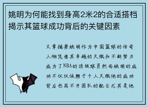 姚明为何能找到身高2米2的合适搭档揭示其篮球成功背后的关键因素