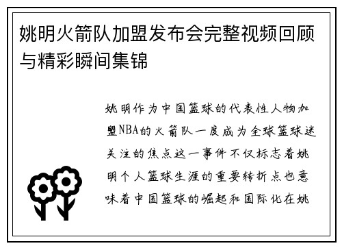 姚明火箭队加盟发布会完整视频回顾与精彩瞬间集锦