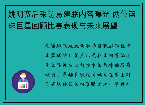 姚明赛后采访易建联内容曝光 两位篮球巨星回顾比赛表现与未来展望