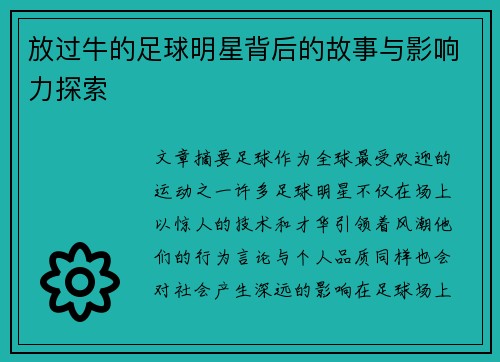 放过牛的足球明星背后的故事与影响力探索
