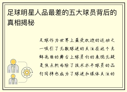 足球明星人品最差的五大球员背后的真相揭秘