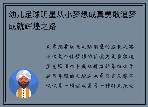 幼儿足球明星从小梦想成真勇敢追梦成就辉煌之路