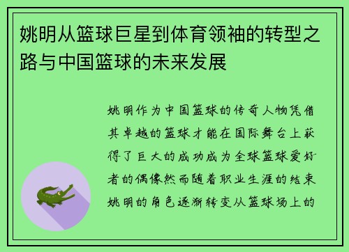 姚明从篮球巨星到体育领袖的转型之路与中国篮球的未来发展