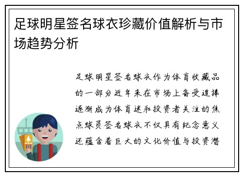 足球明星签名球衣珍藏价值解析与市场趋势分析