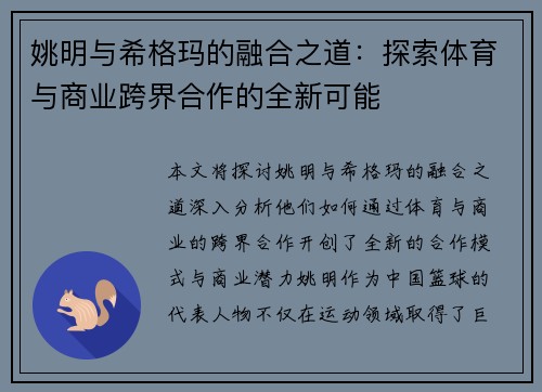 姚明与希格玛的融合之道：探索体育与商业跨界合作的全新可能