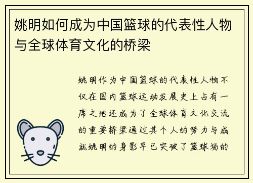 姚明如何成为中国篮球的代表性人物与全球体育文化的桥梁