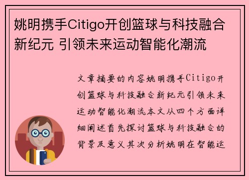 姚明携手Citigo开创篮球与科技融合新纪元 引领未来运动智能化潮流