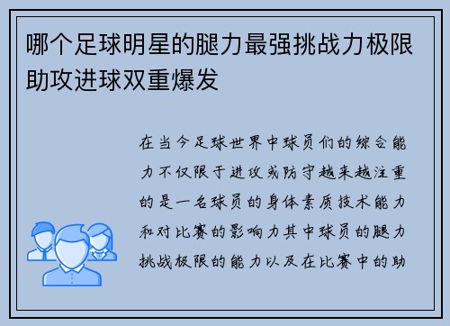 哪个足球明星的腿力最强挑战力极限助攻进球双重爆发