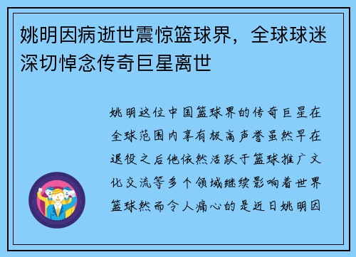 姚明因病逝世震惊篮球界，全球球迷深切悼念传奇巨星离世