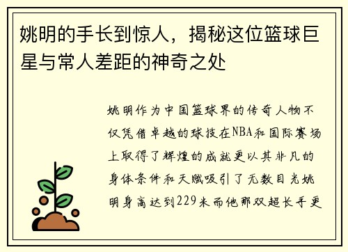 姚明的手长到惊人，揭秘这位篮球巨星与常人差距的神奇之处